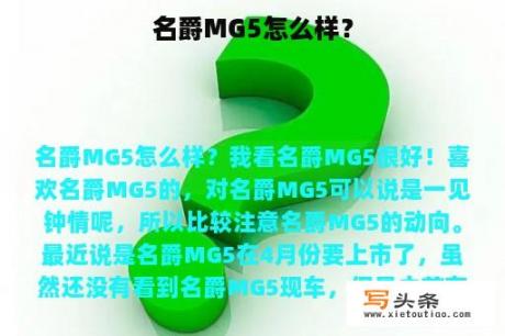 名爵MG5怎么样？