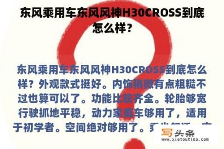 东风乘用车东风风神H30CROSS到底怎么样？