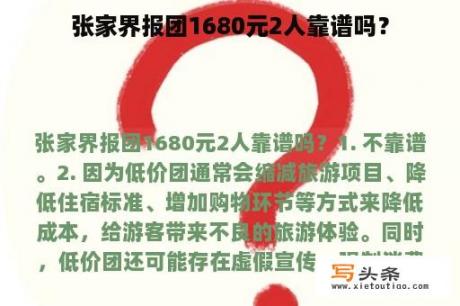 张家界报团1680元2人靠谱吗？