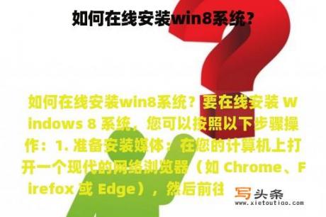 如何在线安装win8系统？