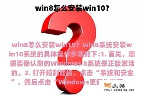 win8怎么安装win10？