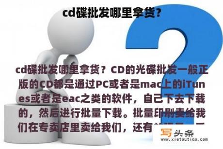 cd碟批发哪里拿货？