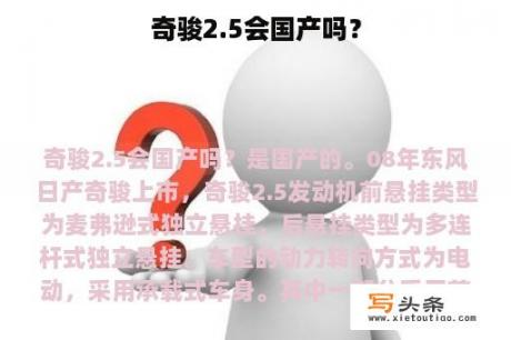 奇骏2.5会国产吗？