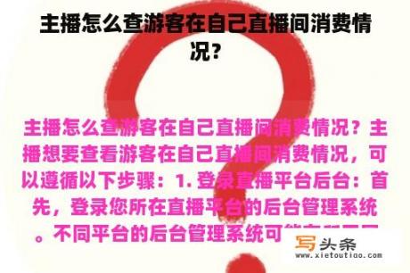 主播怎么查游客在自己直播间消费情况？