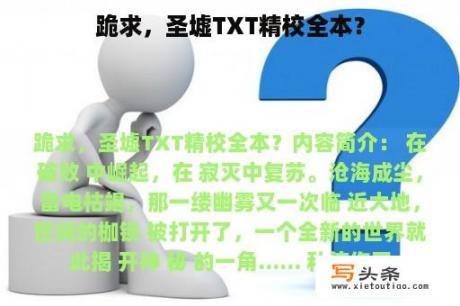 跪求，圣墟TXT精校全本？