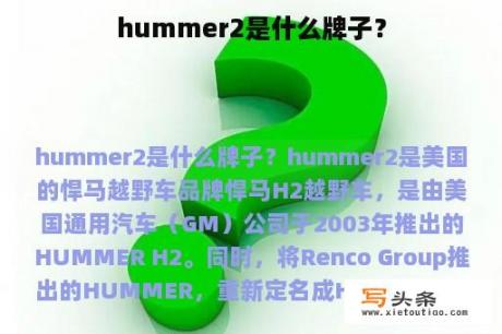 hummer2是什么牌子？