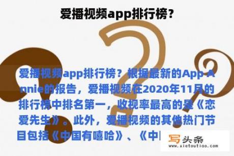 爱播视频app排行榜？