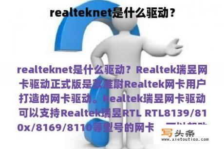 realteknet是什么驱动？