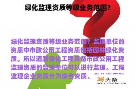 绿化监理资质等级业务范围？