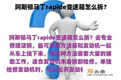 阿斯顿马丁rapide变速箱怎么拆？