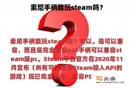 索尼手柄能玩steam吗？