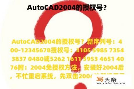 AutoCAD2004的授权号？