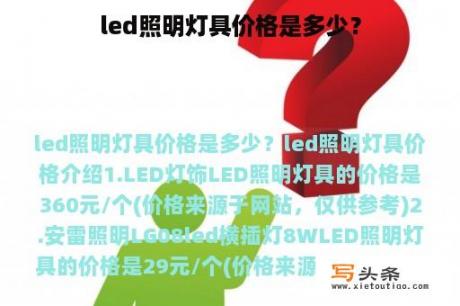 led照明灯具价格是多少？