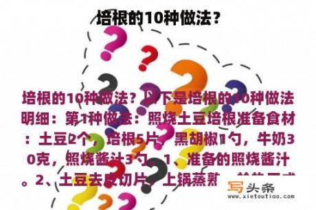 培根的10种做法？