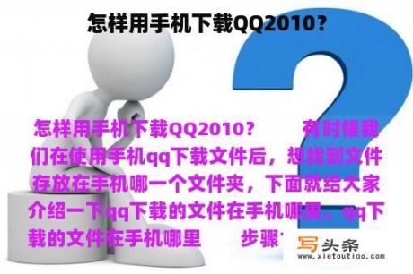 怎样用手机下载QQ2010？