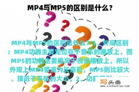 MP4与MP5的区别是什么？