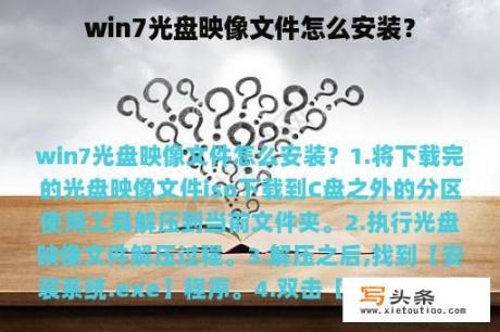 win7光盘映像文件怎么安装？