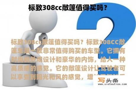 标致308cc敞篷值得买吗？