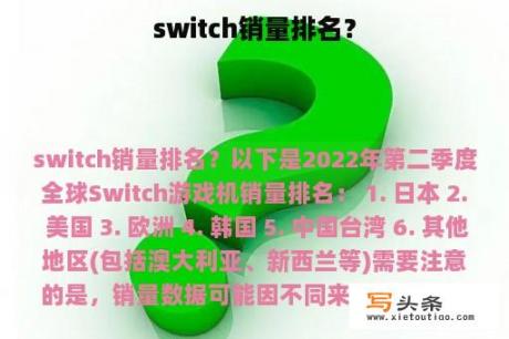 switch销量排名？