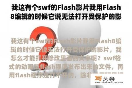 我这有个swf的Flash影片我用Flash8编辑的时候它说无法打开受保护的影片，我怎么才能打开修改里面的文字呢？