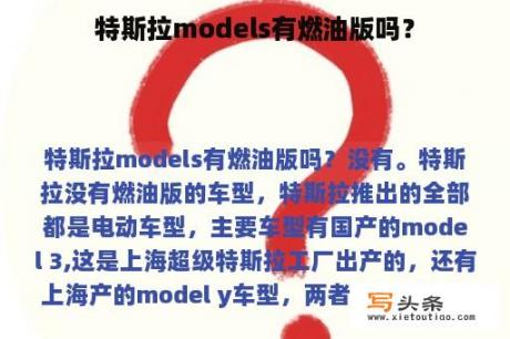 特斯拉models有燃油版吗？