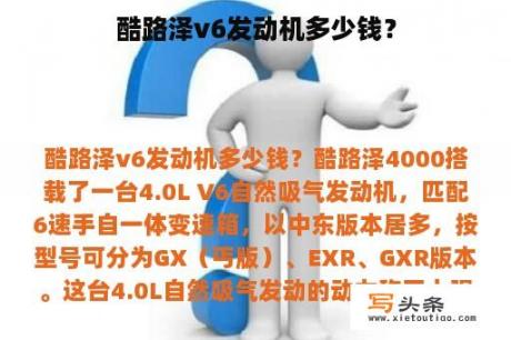 酷路泽v6发动机多少钱？