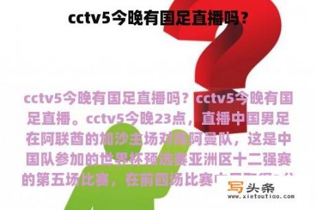 cctv5今晚有国足直播吗？