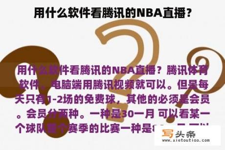 用什么软件看腾讯的NBA直播？