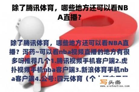 除了腾讯体育，哪些地方还可以看NBA直播？