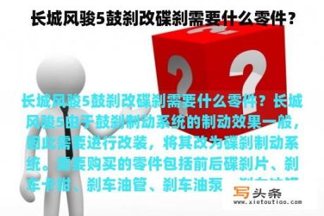 长城风骏5鼓刹改碟刹需要什么零件？