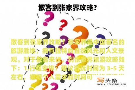 散客到张家界攻略？