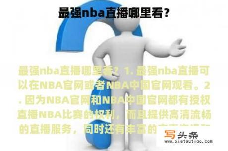 最强nba直播哪里看？