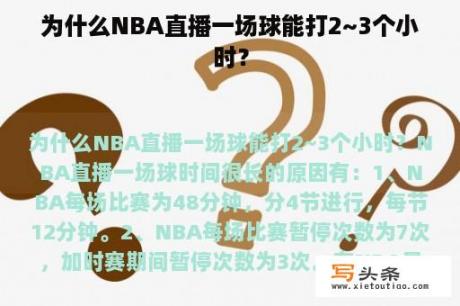 为什么NBA直播一场球能打2~3个小时？