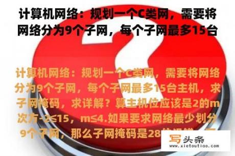 计算机网络：规划一个C类网，需要将网络分为9个子网，每个子网最多15台主机，求子网掩码，求详解？