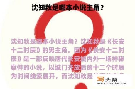 沈知秋是哪本小说主角？