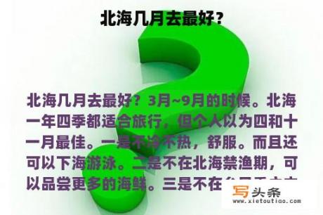 北海几月去最好？