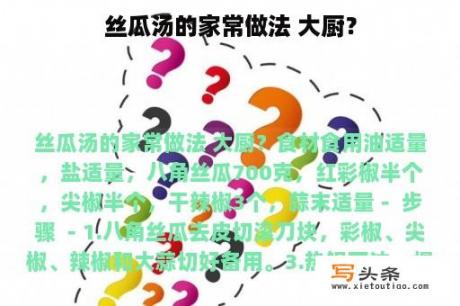 丝瓜汤的家常做法 大厨？