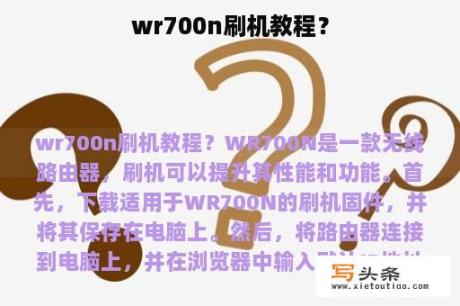 wr700n刷机教程？