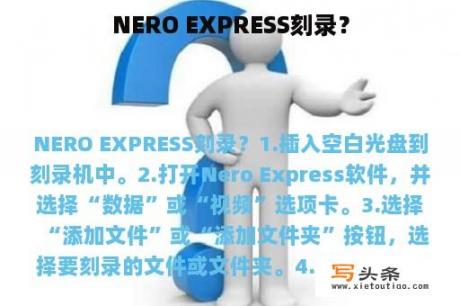 NERO EXPRESS刻录？