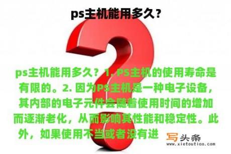 ps主机能用多久？