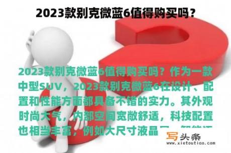 2023款别克微蓝6值得购买吗？