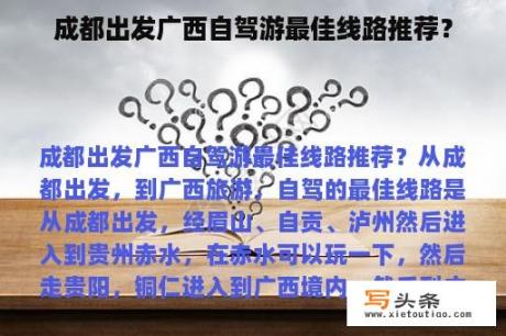 成都出发广西自驾游最佳线路推荐？