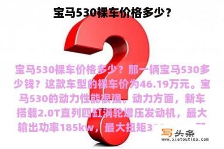 宝马530裸车价格多少？