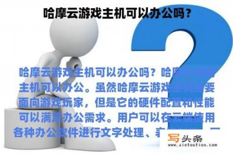 哈摩云游戏主机可以办公吗？