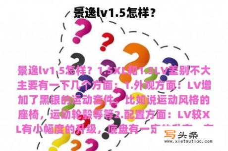 景逸lv1.5怎样？