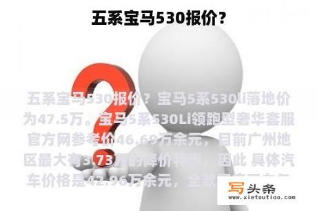 五系宝马530报价？