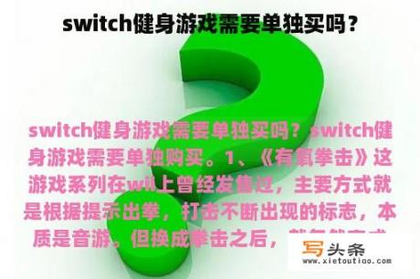 switch健身游戏需要单独买吗？