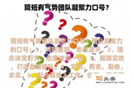 简短有气势团队凝聚力口号？