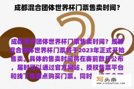 成都混合团体世界杯门票售卖时间？
