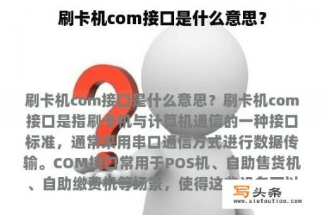 刷卡机com接口是什么意思？